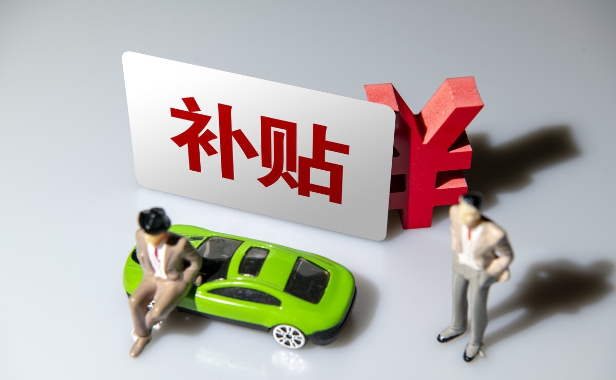 鋰電補(bǔ)貼