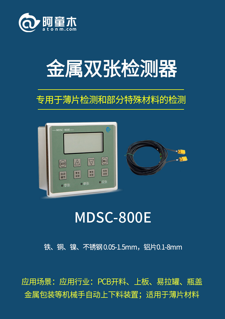 800E雙張檢測(cè)器