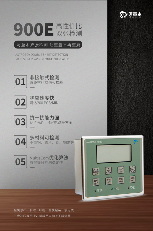 阿童木金屬雙張檢測(cè)器900E