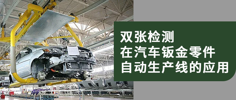 雙張檢測(cè)在汽車(chē)鈑金零件自動(dòng)生產(chǎn)線的應(yīng)用
