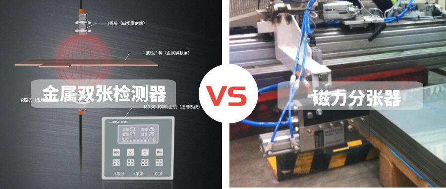 磁力分張器是否能替代金屬雙張檢測(cè)器？