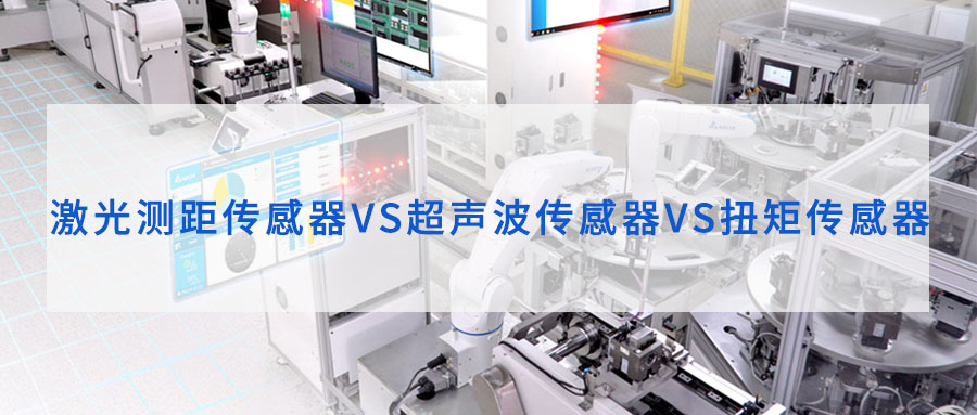 激光測距傳感器、超聲波傳感器、扭矩傳感器工作原理和區(qū)別