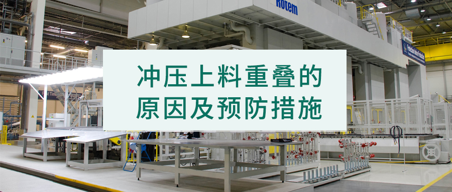 沖壓件上料重疊的原因分析與預(yù)防措施