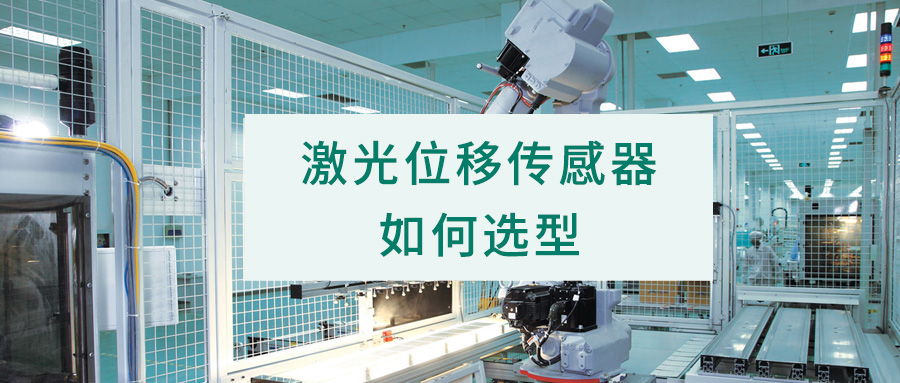 激光位移傳感器丨激光測(cè)距傳感器如何選型