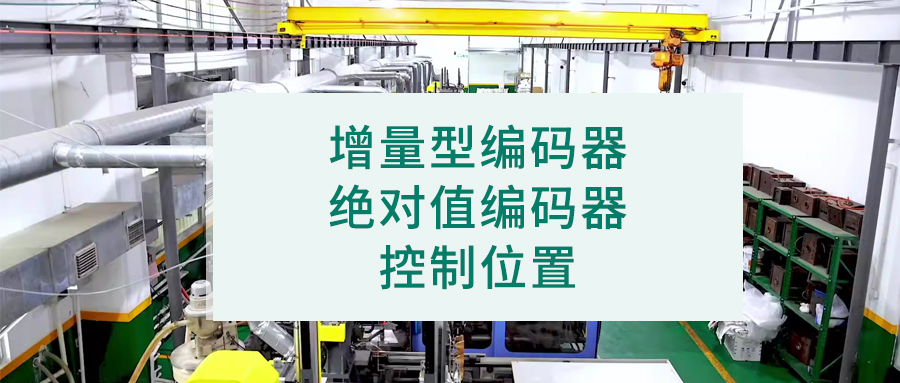 增量型編碼器和絕對(duì)值編碼器控制位置一樣嗎