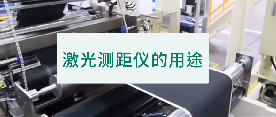 激光測(cè)距儀的用途