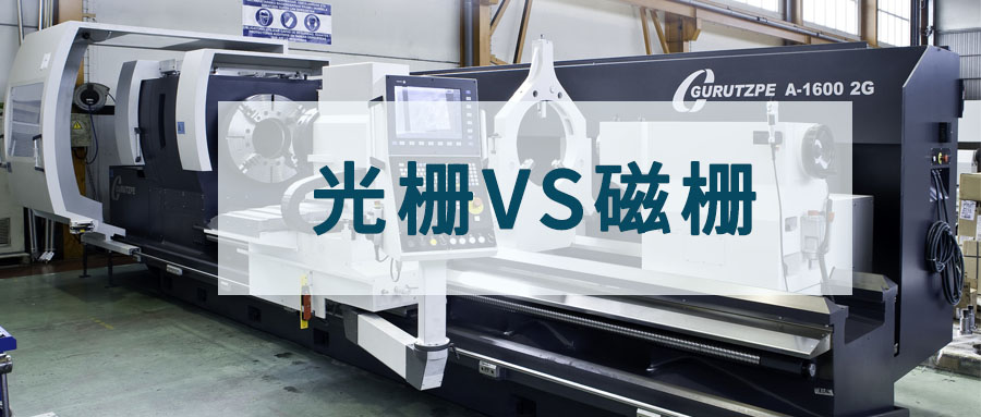 光柵與磁柵優(yōu)劣：探索精確檢測(cè)的兩種選擇