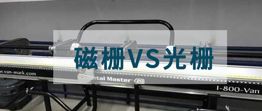 光柵與磁柵：原理、制造和應(yīng)用的比較