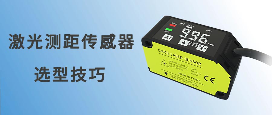 如何選擇激光測距傳感器？