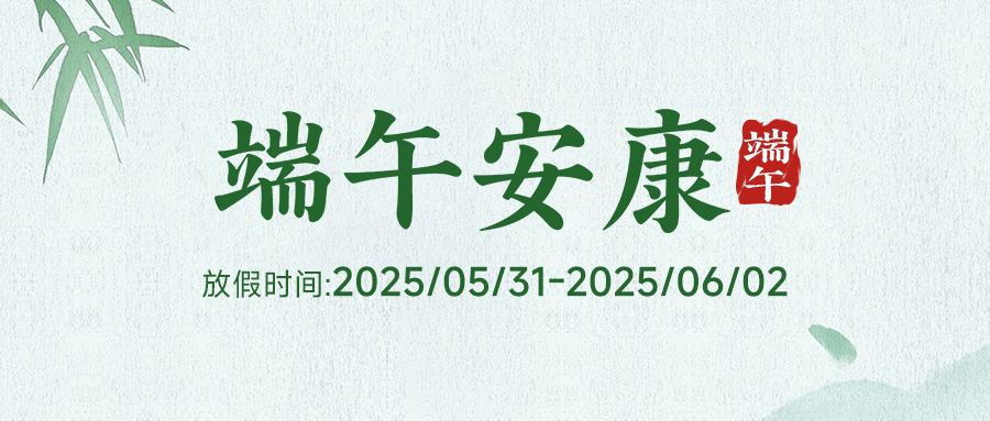 阿童木（廣州）智能科技有限公司 2025 年端午節(jié)放假通知